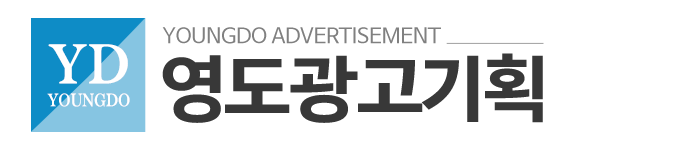 영도광고기획_로고 영도광고기획_로고