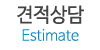 견적상담 견적상담