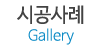 시공사례 시공사례