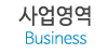 사업영역 사업영역