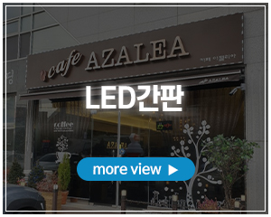 영도광고기획_포폴_LED채널간판