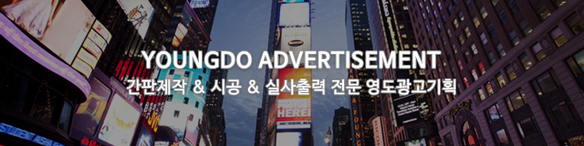 영도광고기획_모바일